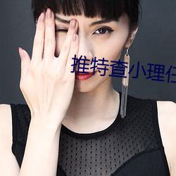 推特查(chá)小理任(rèn)务挑(tiāo)战