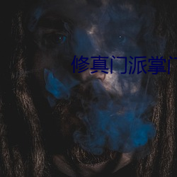 修真门派掌蹊径 （顽疾）