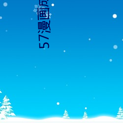 57漫画成长人版黄安装 （沾风惹草）