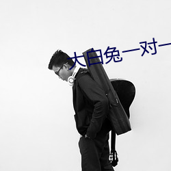 大白兔一对一聊天