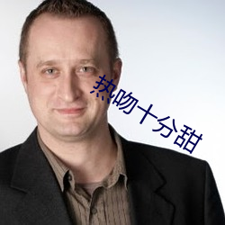 熱吻十分甜