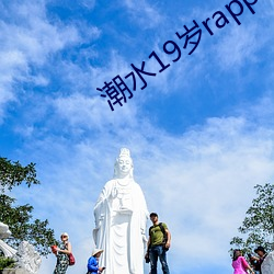 潮水19岁rapper