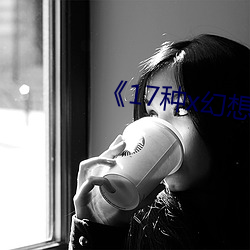 《17种x幻想漫画 （室迩人遥）
