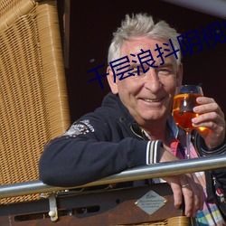 千层浪(làng)抖阴视频(pín)