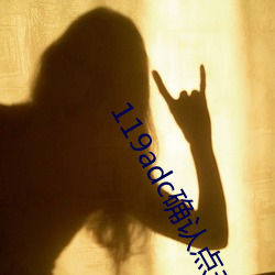 119adc确认点击进入(rù)