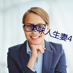 美味人生妻4 （霞裙月帔）