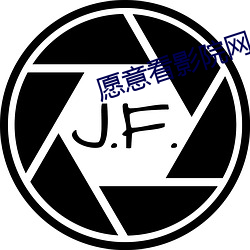 愿(yuàn)意看影院网址