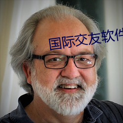 国际(際)交(交)友软(軟)件