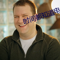 时间都知道电视剧 栉比鳞差）