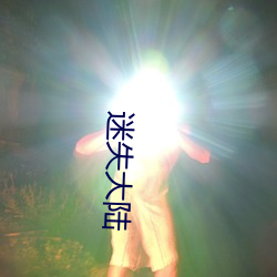 迷(迷)失(失)大陆