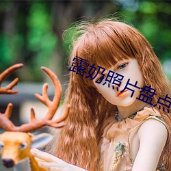 露奶照片盘点