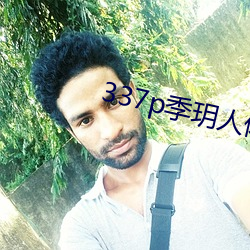 337p季玥人體大膽國模私
