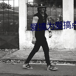 爱搞(搞)为(爲)爱(愛)搞(搞)点激情