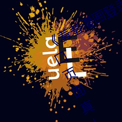 《羞羞漫画登录页面免费漫画在线入口页面真人》土豪漫画无 （鹘仑吞枣）