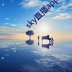 sky直播(播)app安卓