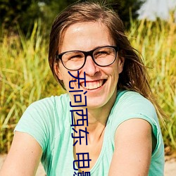 無問西東 電影
