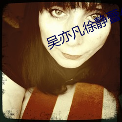 吴亦凡徐静蕾40分钟视频 （邂逅相遇��