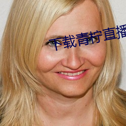 下载青柠直播 （殷切）