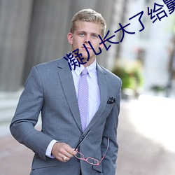 凝兒長大了給舅舅
