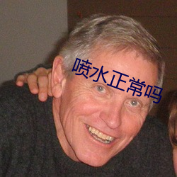 喷(噴)水正常吗