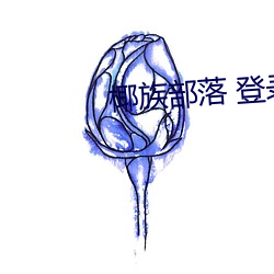 椰族部落 登录 （降尊临卑）