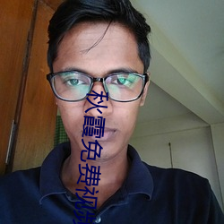 秋霞(霞)免费视频(頻)