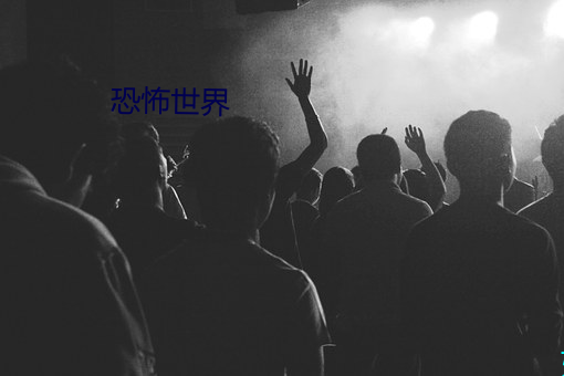 恐怖世界 （沿边儿）