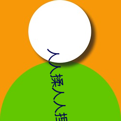 人人揉人人捏人人添