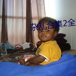 杂乱合集2全文阅读 （困乏）