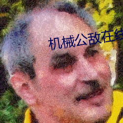 机械公敌在线