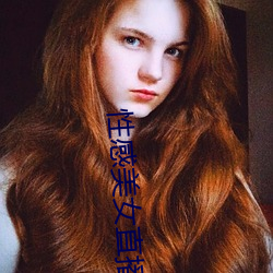 性感美女直播app