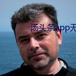 汤头条app无限观看