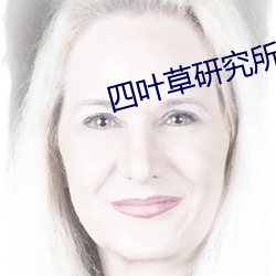 四叶草研究所研究所