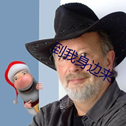 到我身(身)边来(來)