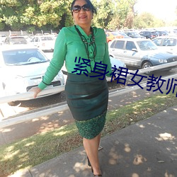 紧身裙女教师