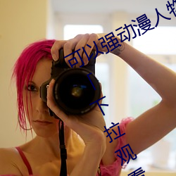 可以强(qiáng)动漫(màn)人物的游戏漫画免费阅读「下拉(lā)观看」