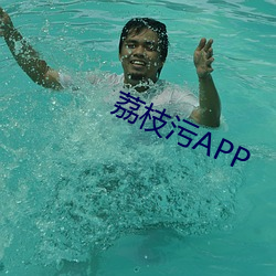 荔枝汙APP