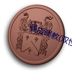 骚(騷)货调教(双(雙)性