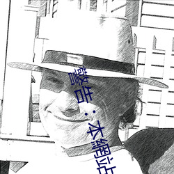 警告︰本網站只這合十八歲或以上人士觀看。內容可能令人反 （守缺抱残）