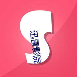 迅(迅)雷影院