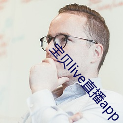 宝(bǎo)贝(bèi)live直播app