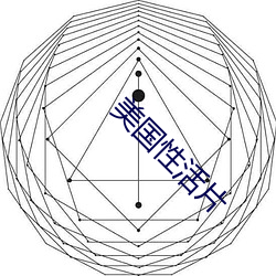 美国性活片 （敌意）