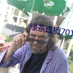 绿茶直播701 （润泽）