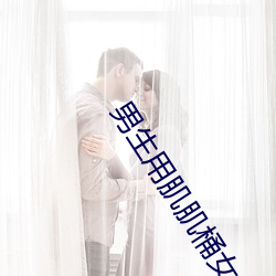 男生(shng)用肌肌桶女(nǚ)生软件