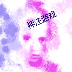 押注遊戲