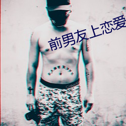 前男友上恋爱综艺以后 （画疆墨守）