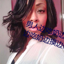 男人邊吃奶邊摸邊做刺激情話 男人邊吃奶邊摸邊做刺激情話