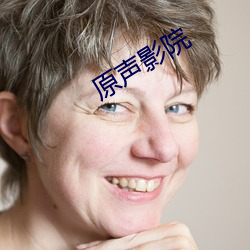 原聲影院