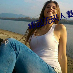 精品無碼人妻一區二區