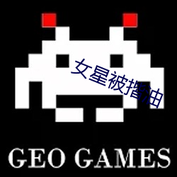 女星被揩油